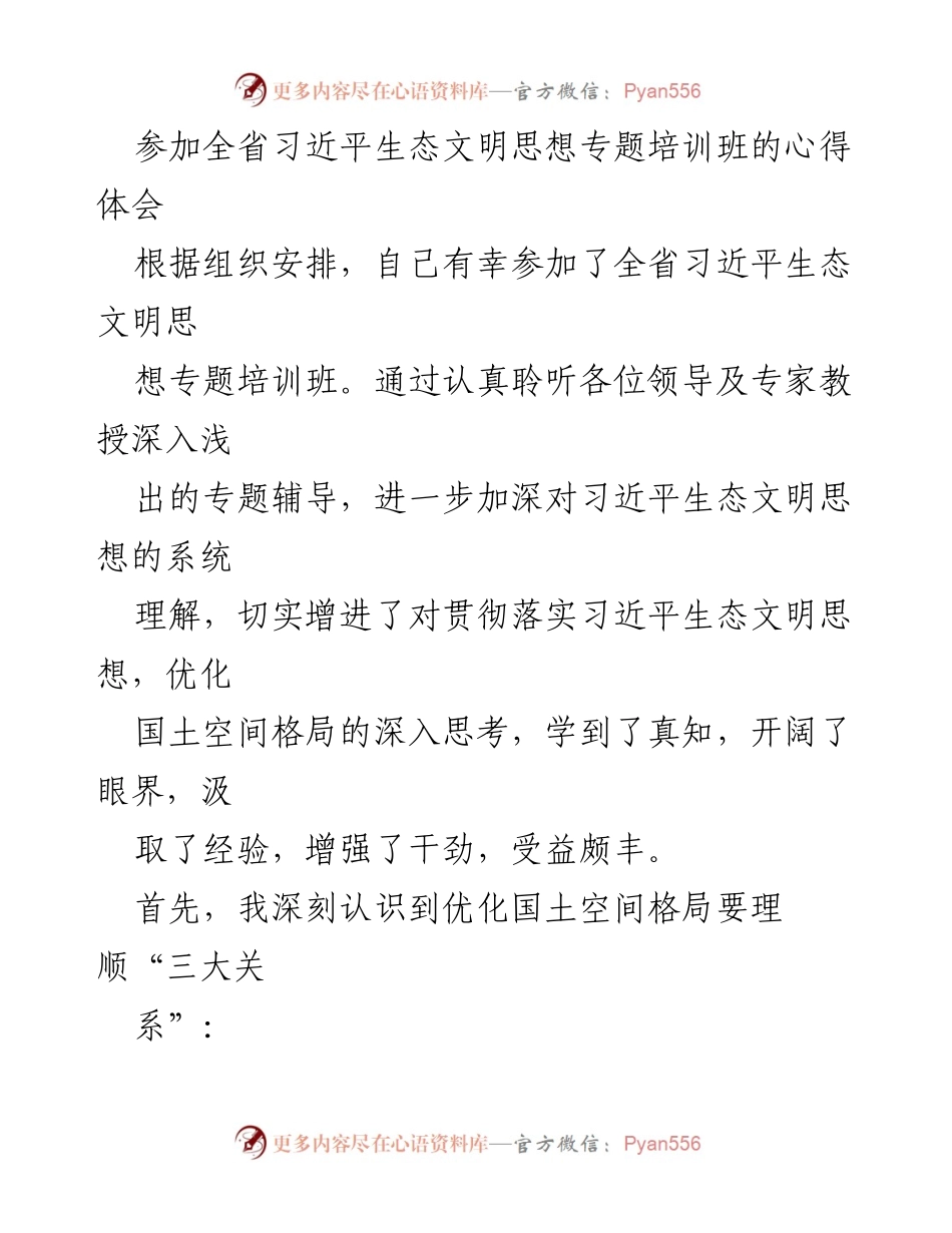 [发言] 培训班 - 深化生态文明思想，优化国土空间格局的心得体会.docx_第1页