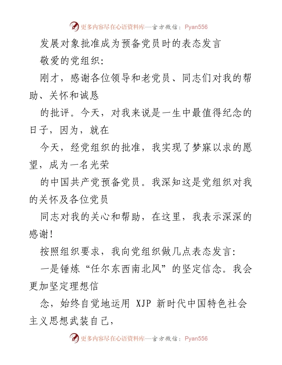 [发言] 发展对象批准成为预备党员 - 牢记初心，坚定信念，砥砺前行.docx_第1页