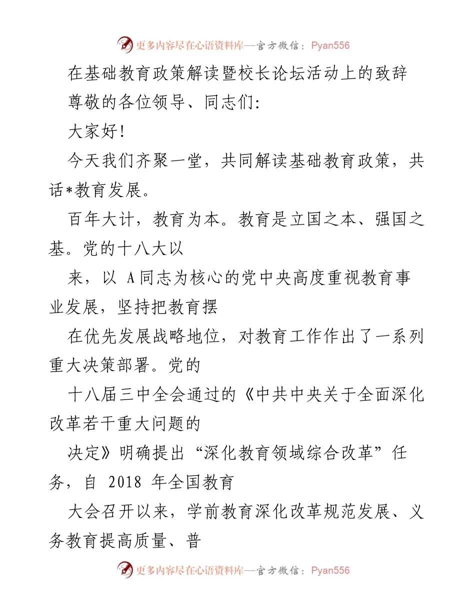 [发言] 基础教育政策解读暨校长论坛 - 深化基础教育改革，推动高质量发展.docx_第1页