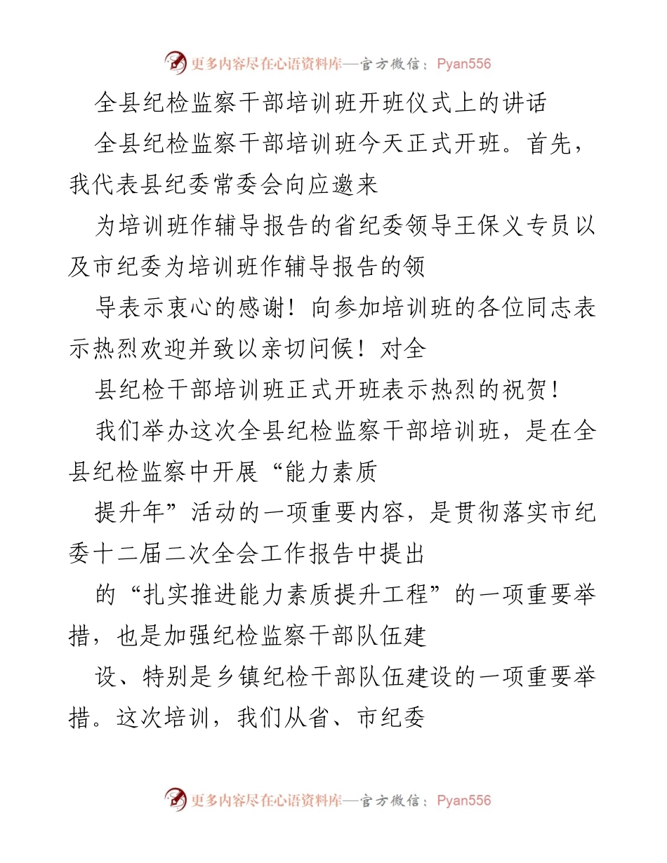 [发言] 培训班开班仪式 - 提升纪检监察干部素质，服务反腐倡廉工作.docx_第1页