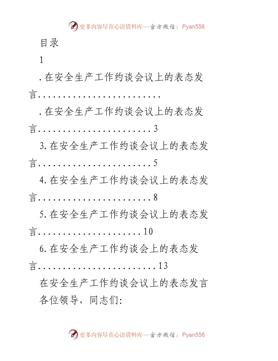 [发言] 在安全生产工作约谈会议上的表态发言.docx_第1页