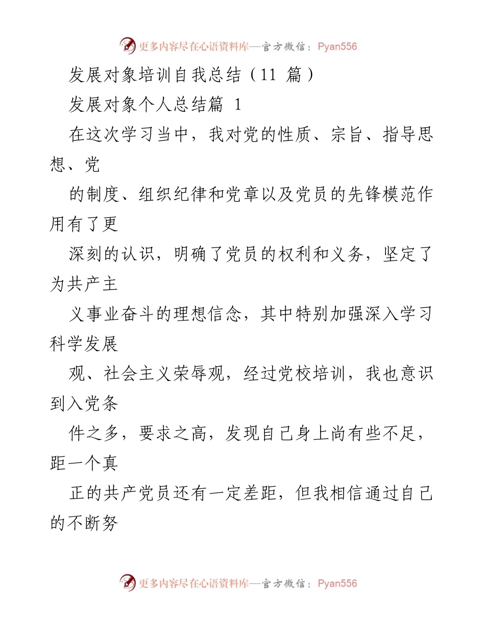 [发言] 发展对象培训总结 - 争取早日成为合格共产党员的决心与行动.docx_第1页