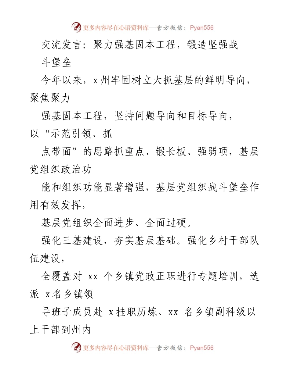 [发言] 基层党建工作会议 - 聚力强基固本，锻造坚强战斗堡垒.docx_第1页