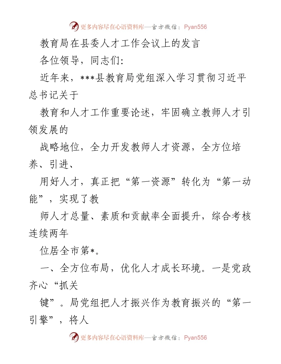 [发言] 县委人才工作会议 - 提升教育人才引领发展，促进高质量教育振兴.docx_第1页