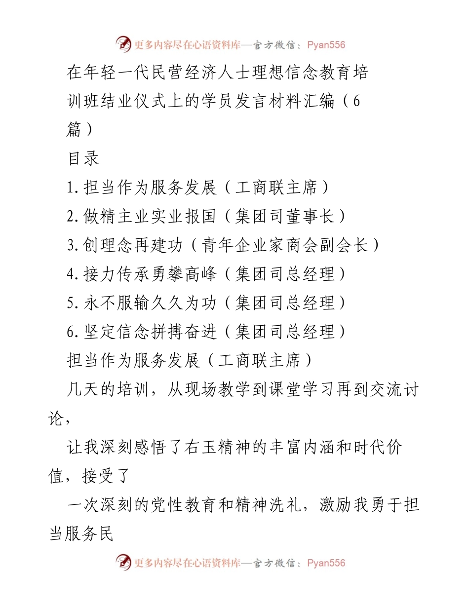 [发言] 培训班结业仪式 - 年轻一代民营经济人士的理想信念与发展担当.docx_第1页
