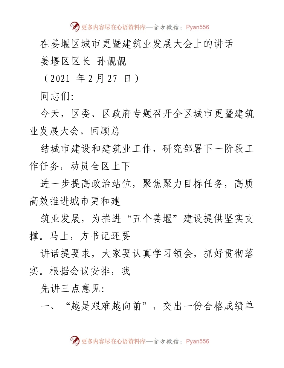 [发言] 城市建设与建筑业发展大会 - 推动姜堰区城市建设与建筑业高质量发展的讲话.docx_第1页