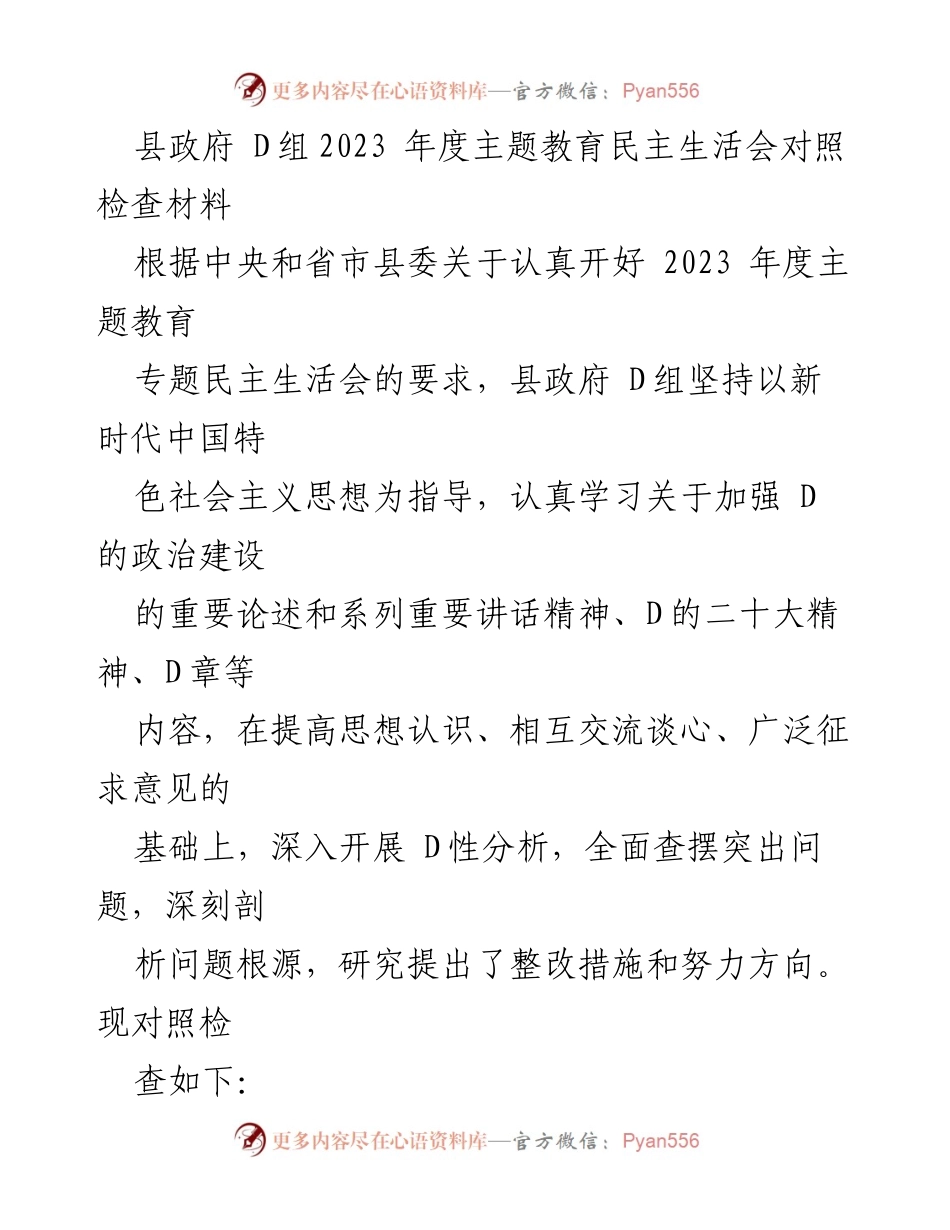 [发言] 县政府 D组2023年度主题教育民主生活会 - 2023年度主题教育民主生活会对照检查报告.docx_第1页
