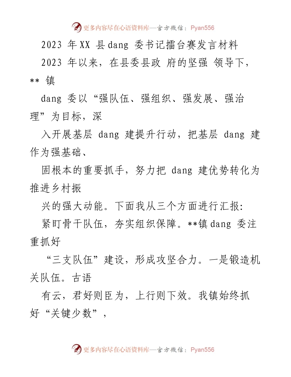 [发言] 县委书记擂台赛 - 加强基层党建设，推动乡村振兴.docx_第1页