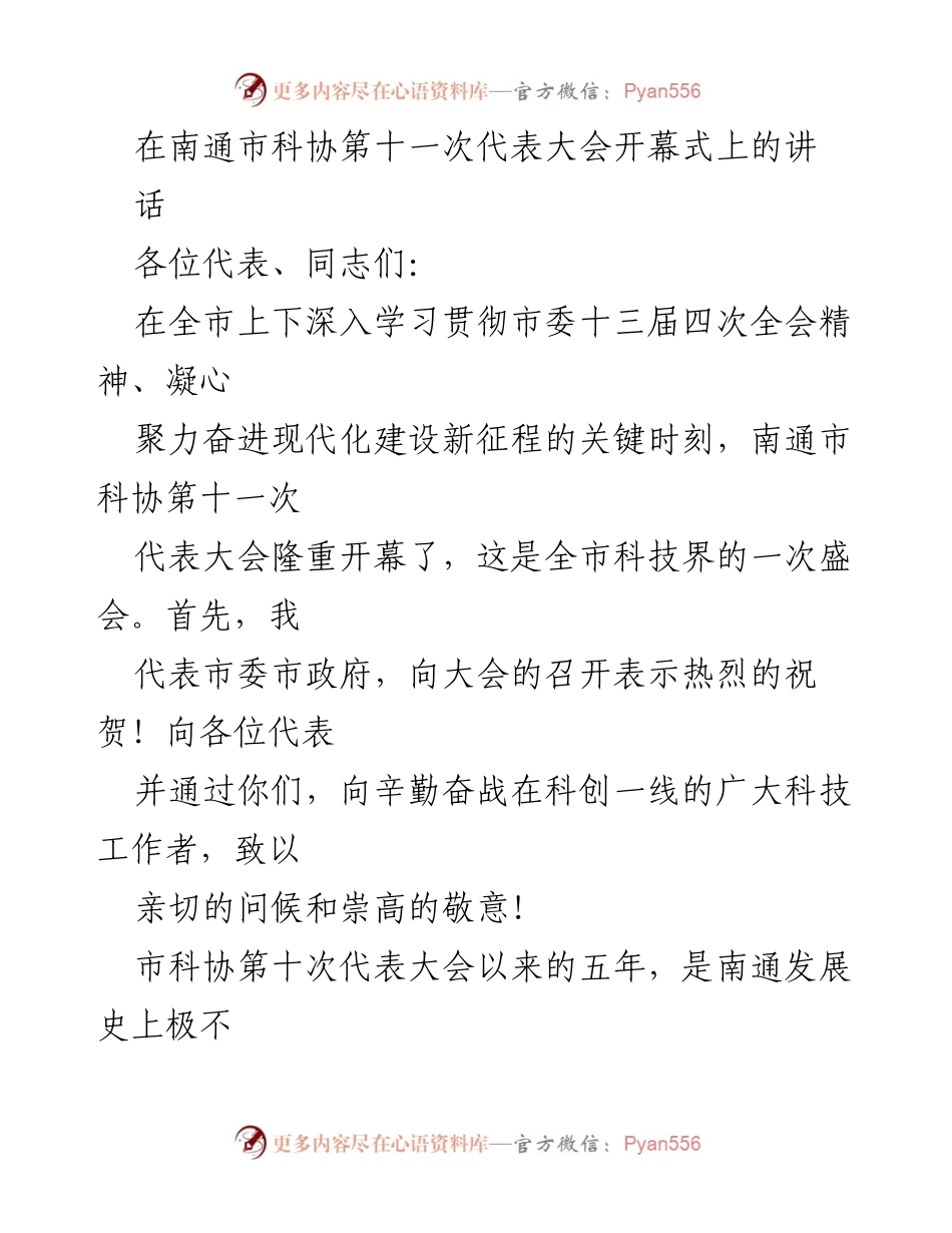 [发言] 南通市科协第十一次代表大会 - 南通科技事业蓬勃发展与创新生态建设的重要讲话.docx_第1页