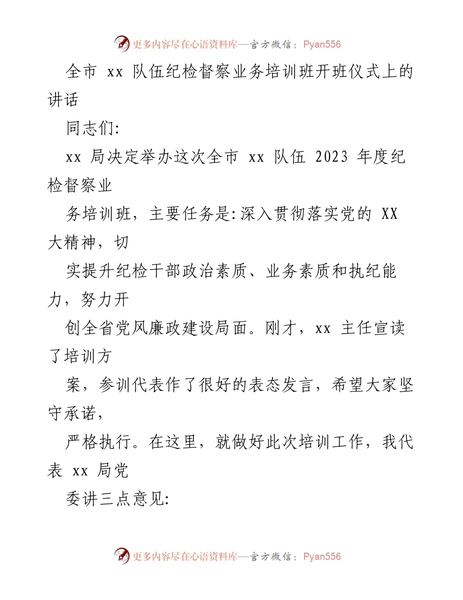 [发言] 培训班开班仪式 - 提升纪检干部素质，推动党风廉政建设.docx_第1页