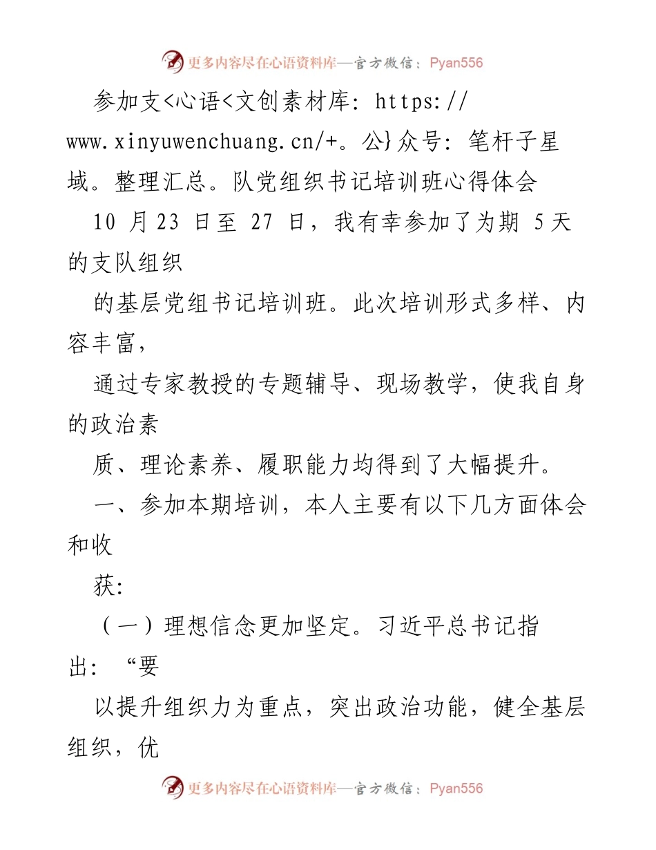 [发言] 培训班 - 支队党组织书记培训班心得体会.docx_第1页