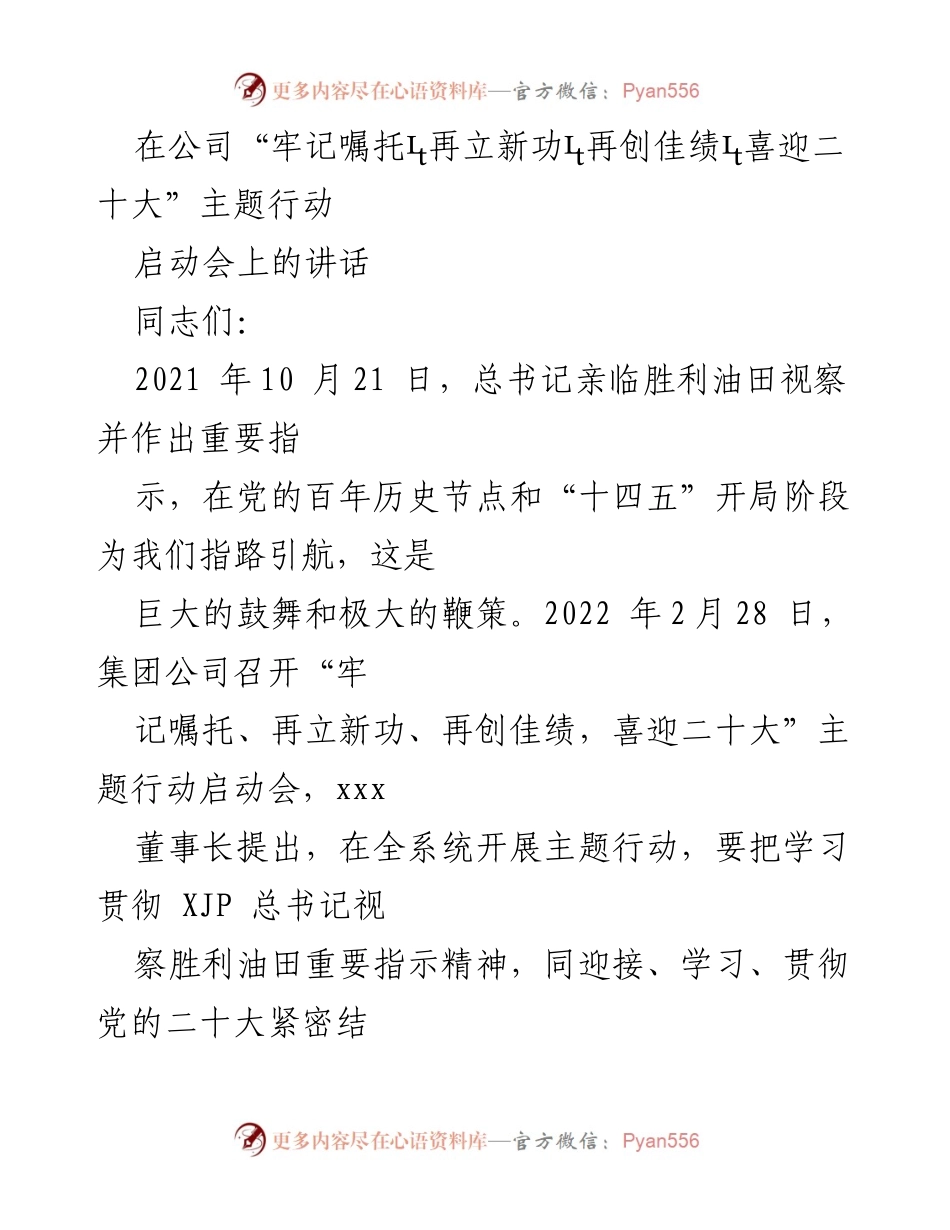 [发言] 启动会 - “牢记嘱托、再立新功”主题行动启动会讲话.docx_第1页