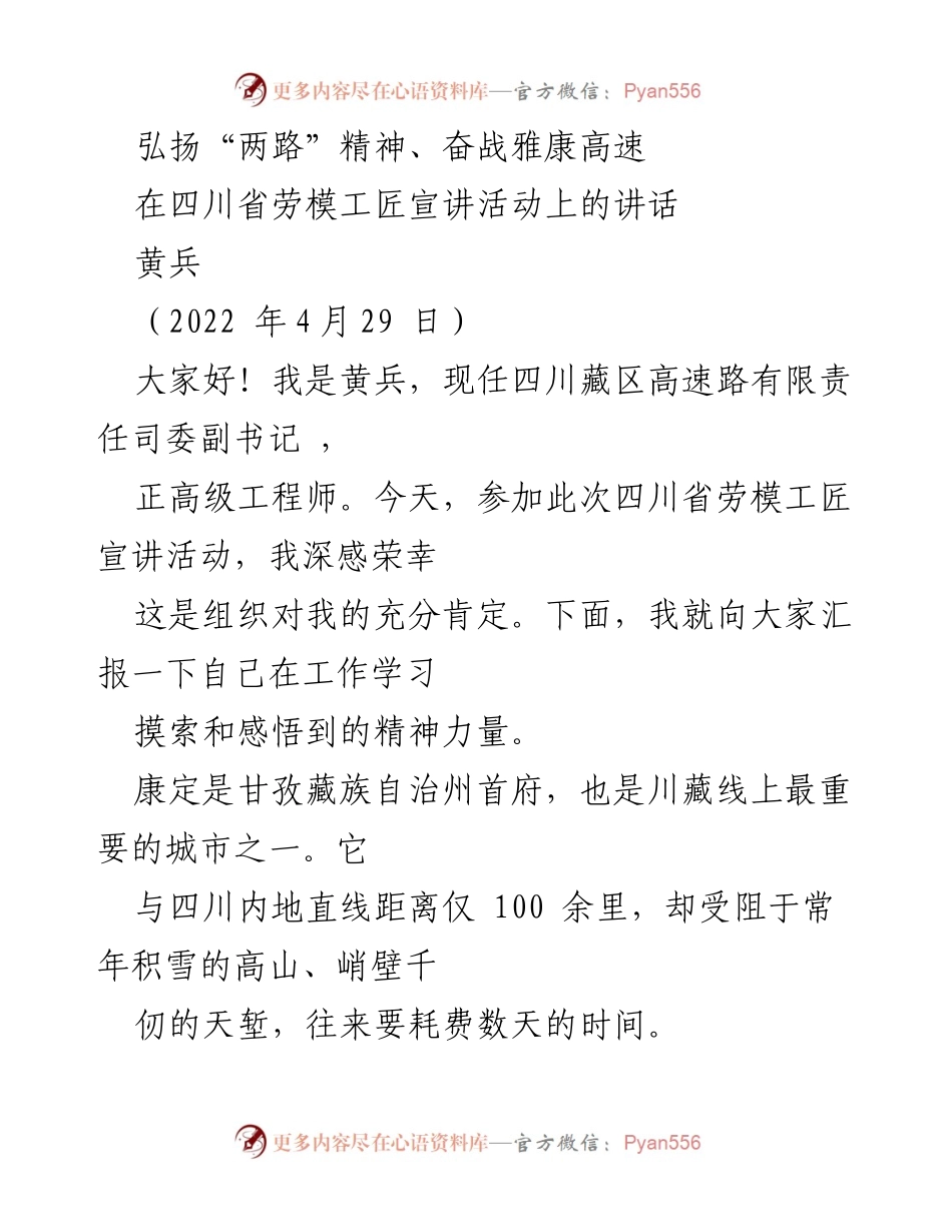 [发言] 四川省劳模工匠宣讲活动 - 弘扬“两路”精神，建设雅康高速的光荣与使命.docx_第1页