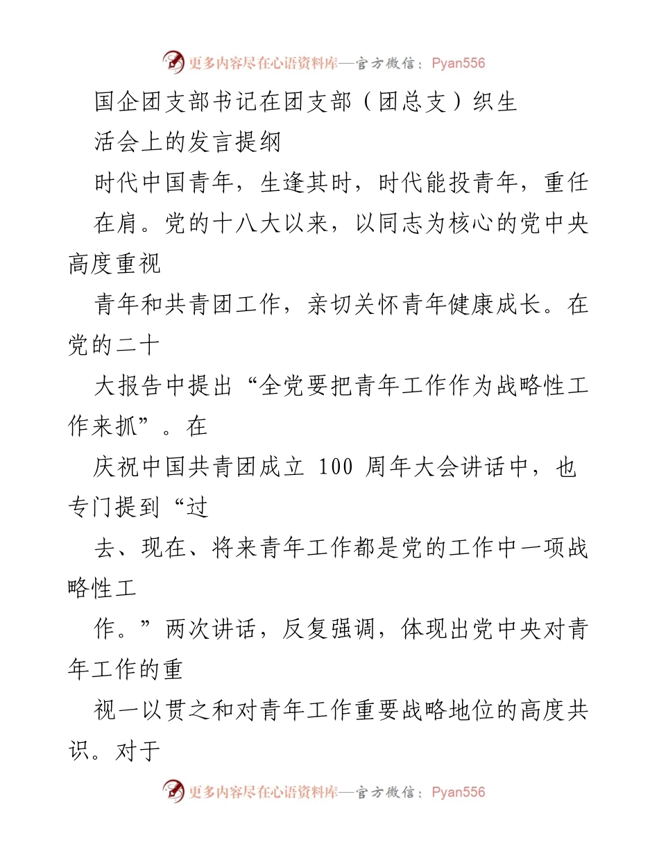 [发言] 团支部生活会 - 党建带团建：新时代青年工作的责任与机遇.docx_第1页