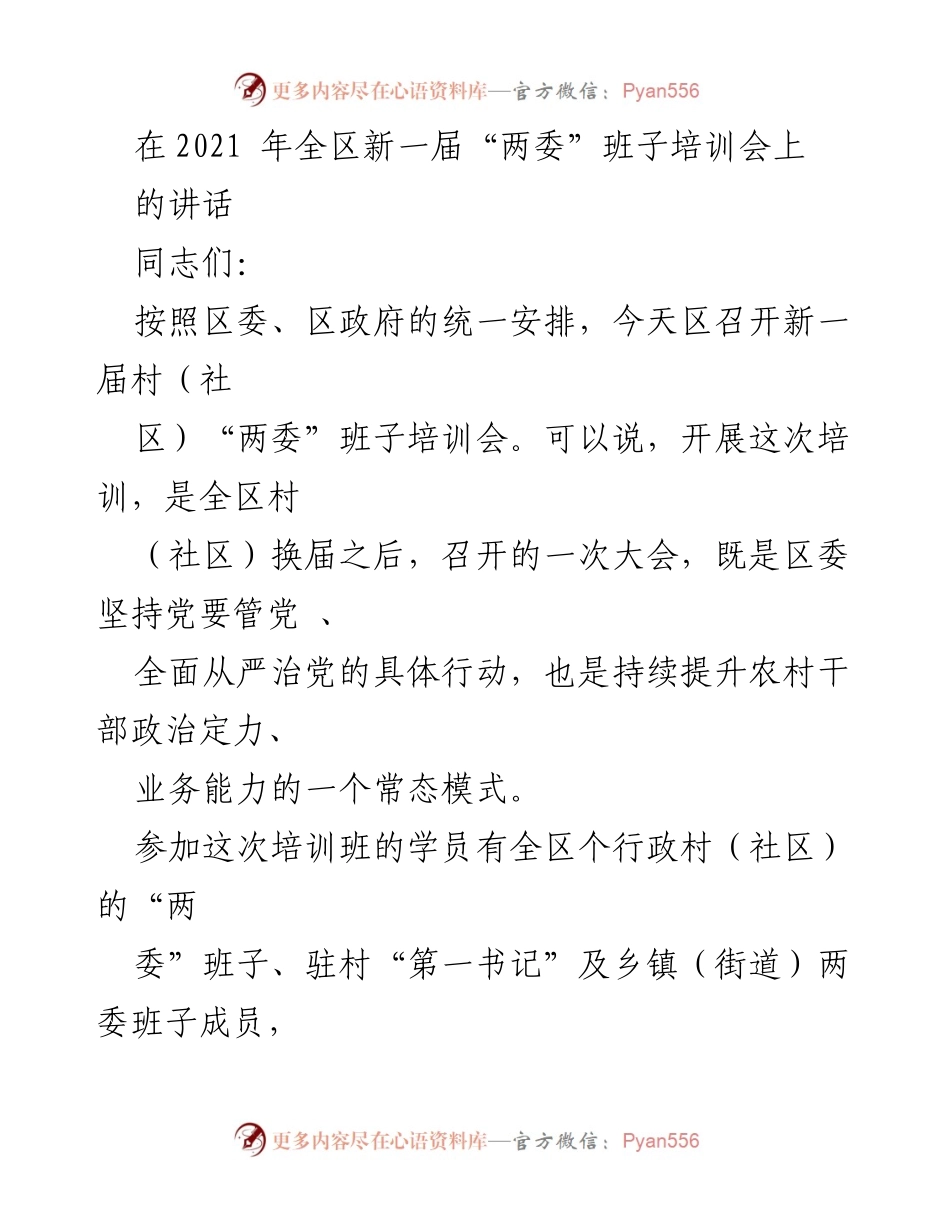[发言] 培训会 - 加强党建，提升村（社区）“两委”班子能力.docx_第1页
