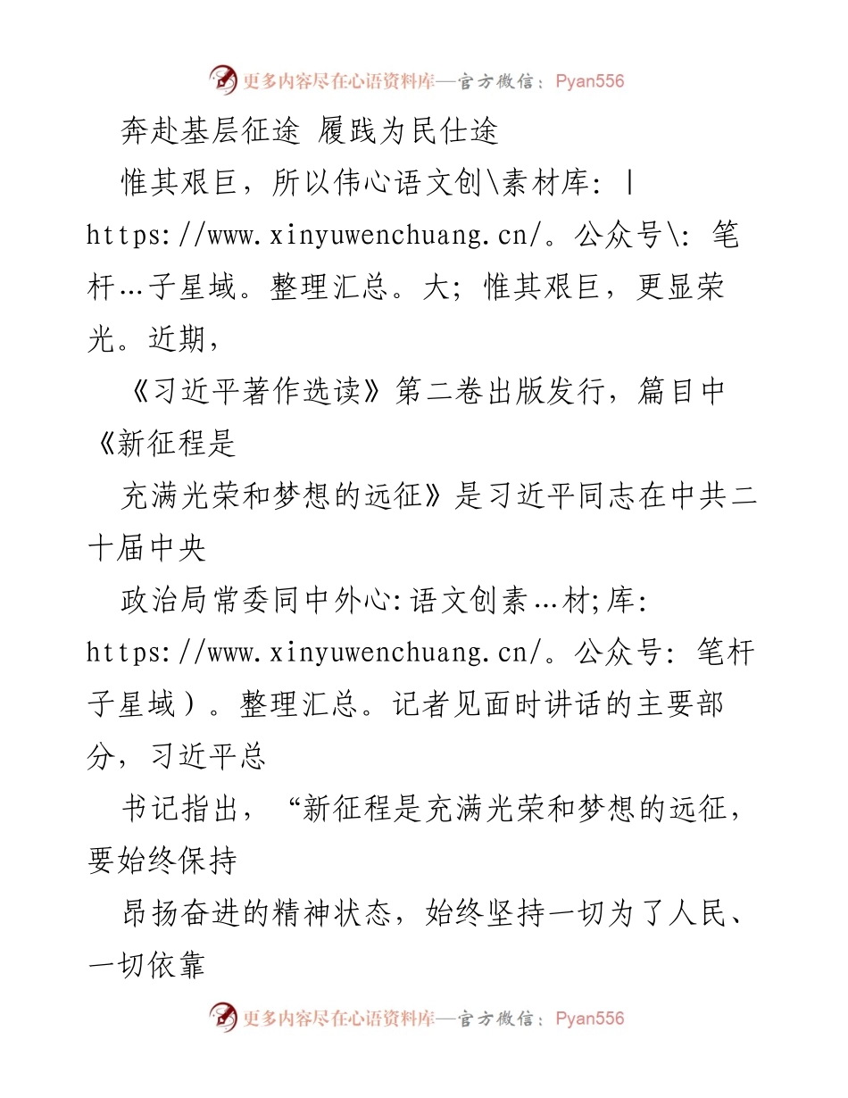[发言] 基层干部大会 - 奔赴新时代征程，践行为民使命.docx_第1页
