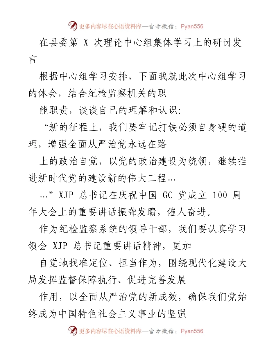 [发言] 县委理论中心组学习 - 强化政治监督，服务新时代党的建设.docx_第1页