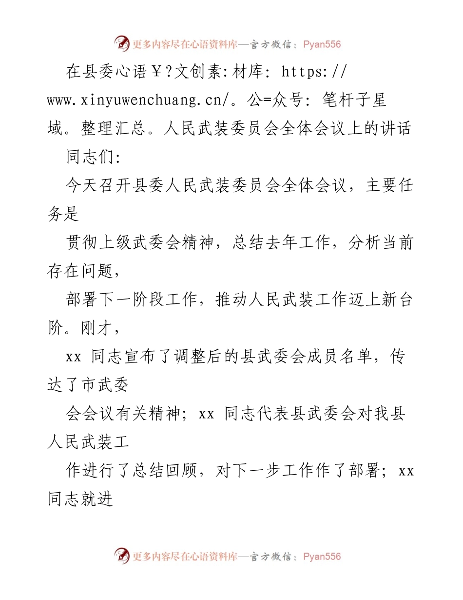 [发言] 县委人民武装委员会全体会议 - 加强人民武装工作，推动国防建设新进展.docx_第1页