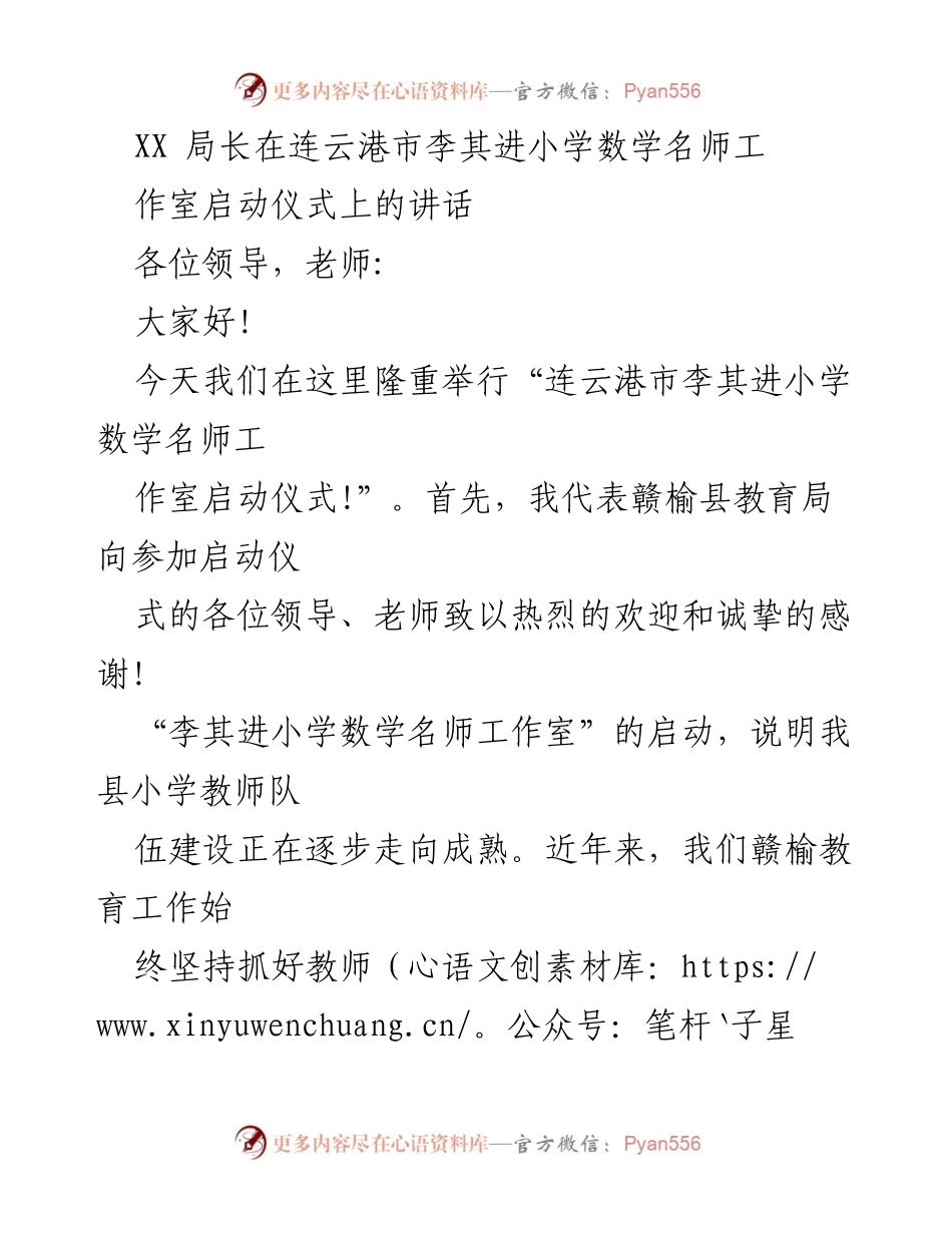 [发言] 启动仪式 - 李其进小学数学名师工作室启动仪式讲话.docx_第1页
