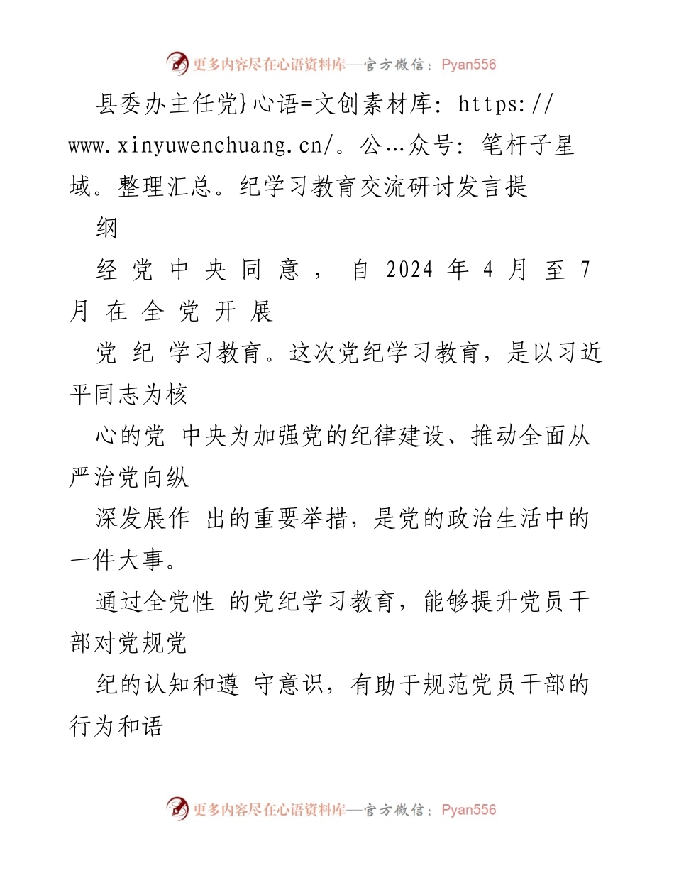 [发言] 县委党纪学习教育交流研讨 - 深化党纪学习，增强自律意识.docx_第1页