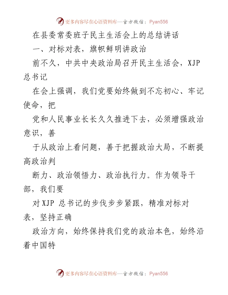 [发言] 县委常委班子民主生活会 - 坚持政治方向，勇担历史重任.docx_第1页