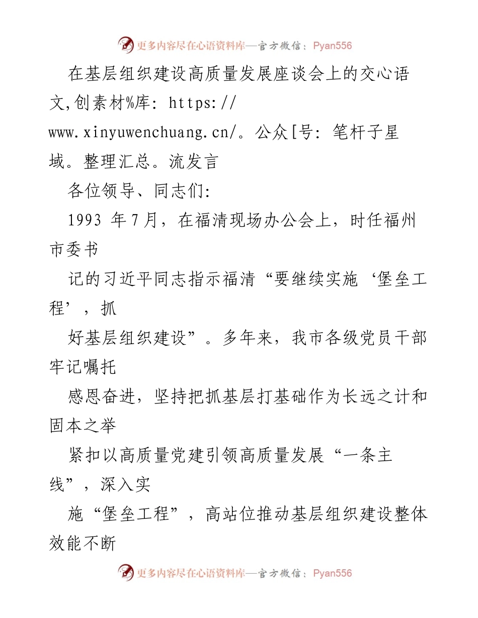 [发言] 基层组织建设高质量发展座谈会 - 加强基层组织建设，推动高质量发展_1.docx_第1页