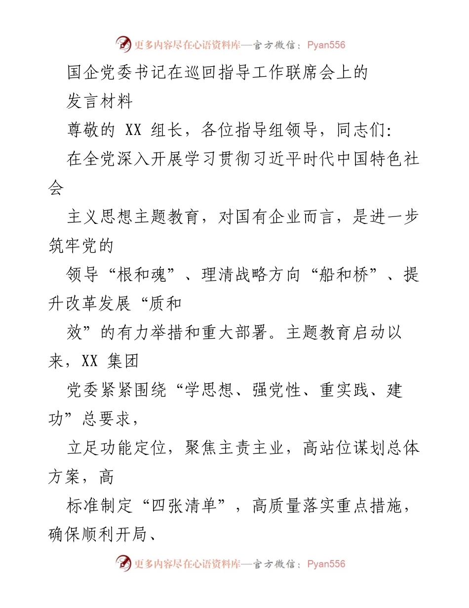 [发言] 国企党委工作联席会 - 强化理论武装，提升国企发展质量.docx_第1页