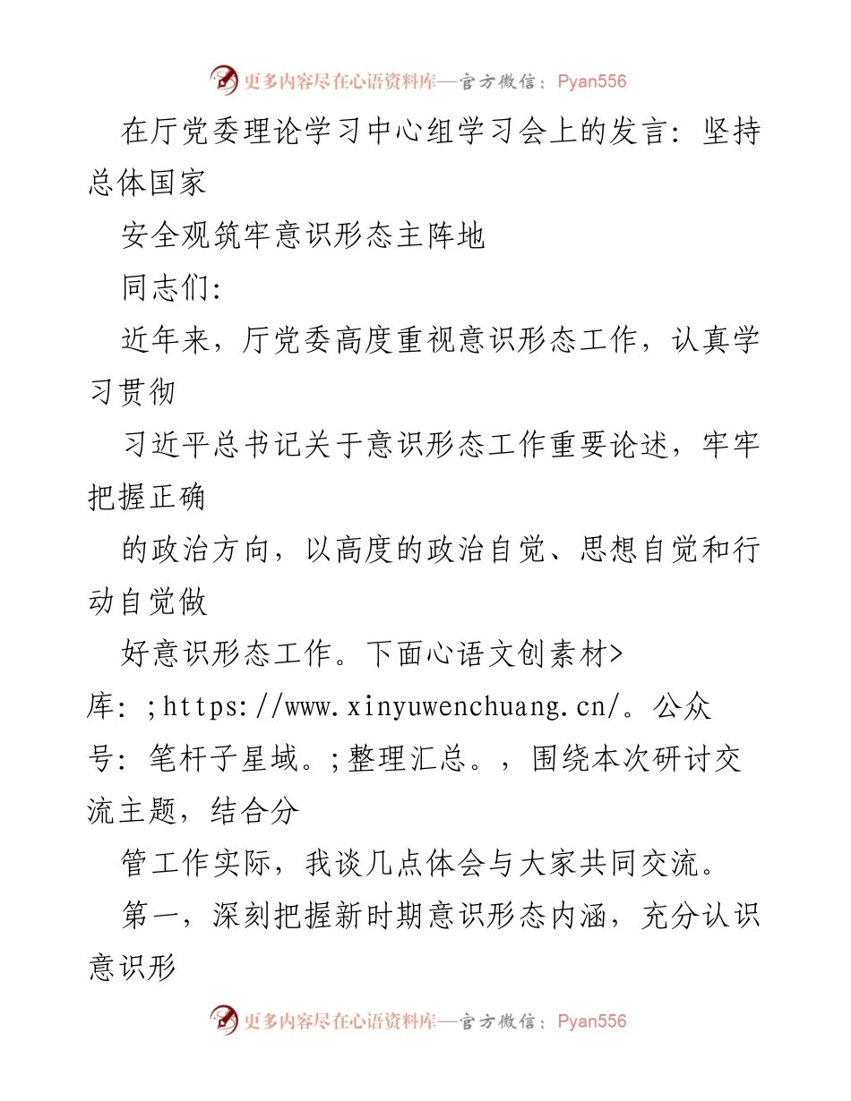 [发言] 厅党委理论学习中心组学习会 - 坚持总体国家安全观，筑牢意识形态主阵地.docx_第1页