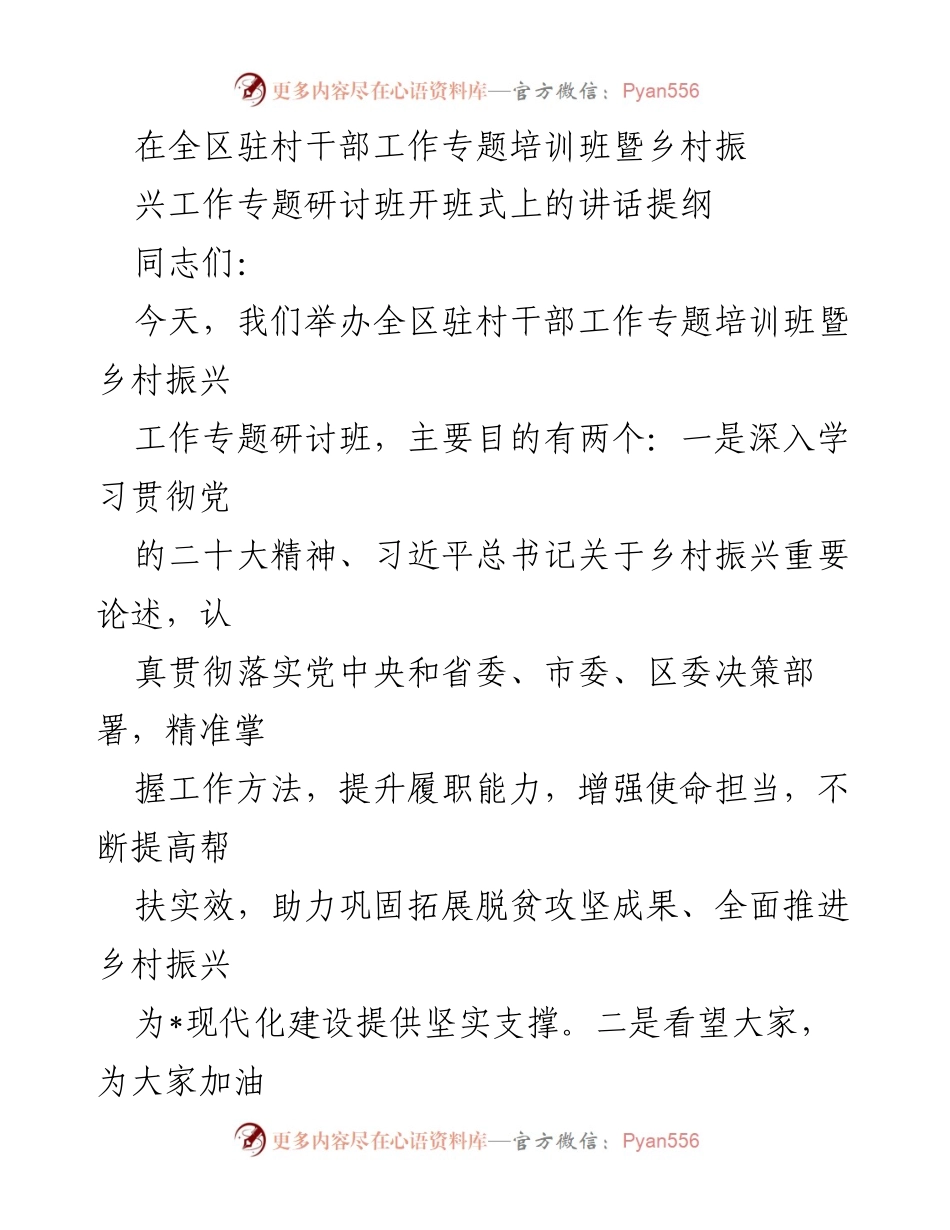 [发言] 培训班开班式 - 加强驻村工作，提升干部能力与乡村振兴实效.docx_第1页
