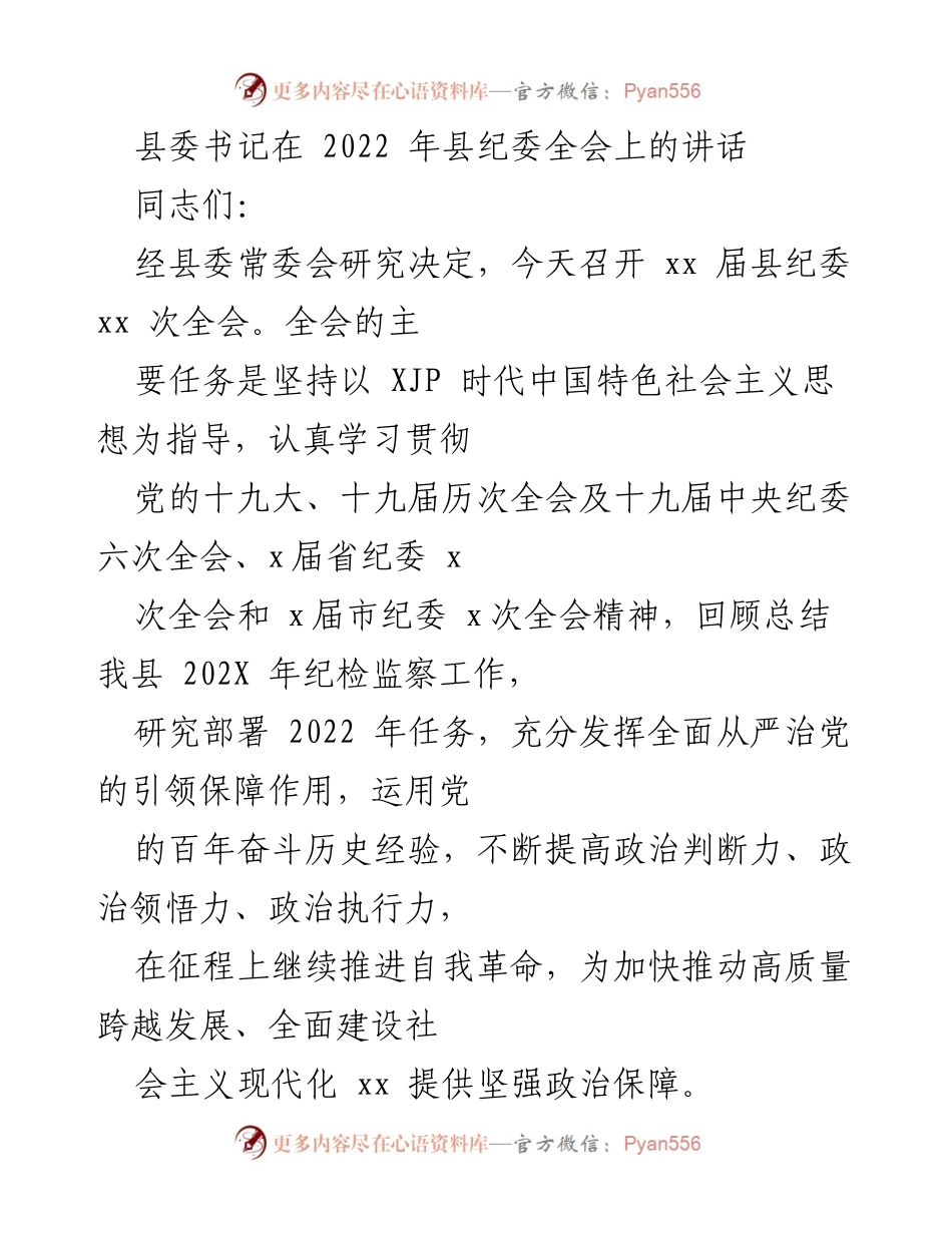 [发言] 县纪委全会 - 深入贯彻全面从严治党精神，推动纪检监察工作高质量发展.docx_第1页