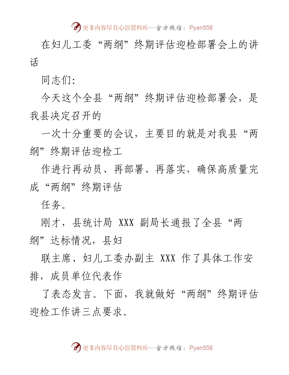 [发言] 妇儿工委“两纲”终期评估迎检部署会 - 加强妇女儿童工作，确保“两纲”评估高质量完成.docx_第1页