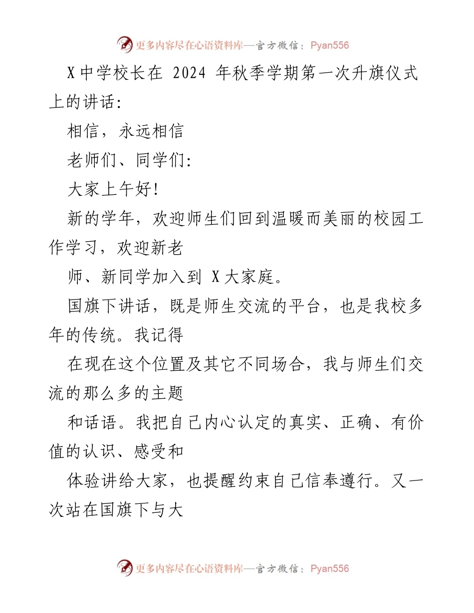 [发言] 升旗仪式 - 相信的力量：新学期的寄语.docx_第1页