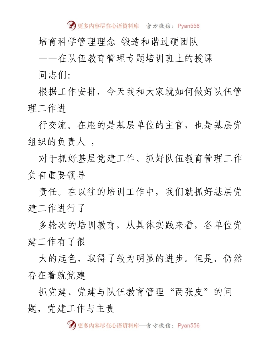 [发言] 培训班 - 培育科学管理理念，锻造和谐过硬团队.docx_第1页