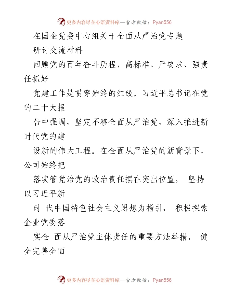 [发言] 国企党委中心组研讨会 - 全面从严治党的主体责任与企业党建新探索.docx_第1页