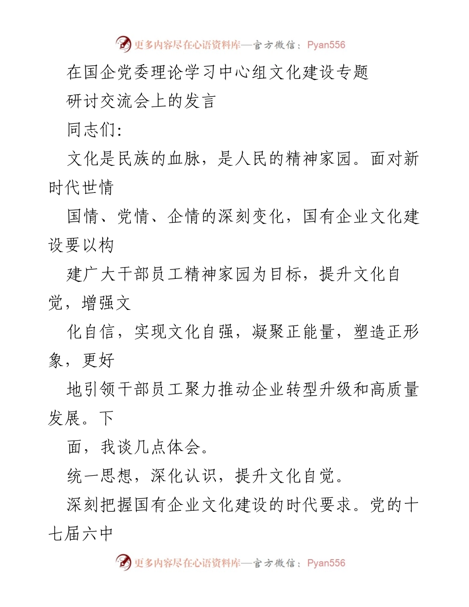 [发言] 国企党委理论学习中心组文化建设专题研讨交流会 - 国有企业文化建设的重要性与责任担当.docx_第1页