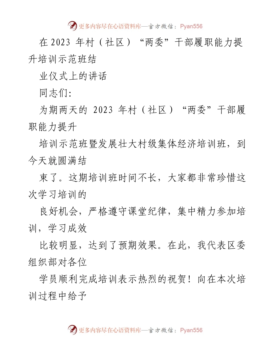 [发言] 培训结业仪式 - 村（社区）“两委”干部培训成果总结与期望_1.docx_第1页