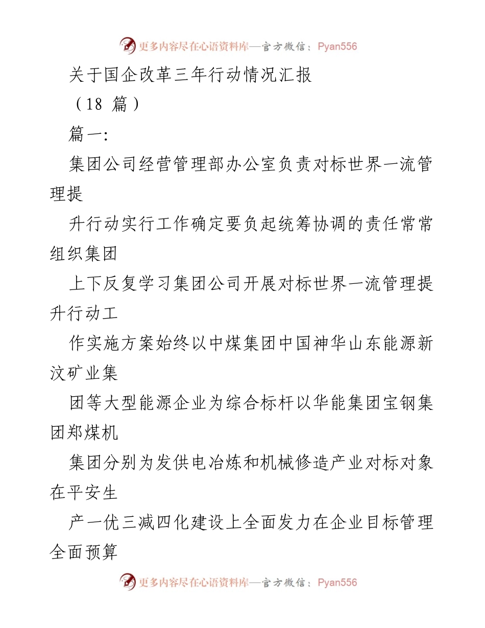 [发言] 国企改革三年行动推进会议 - 国企改革新动力与高质量发展路径探讨_1.docx_第1页