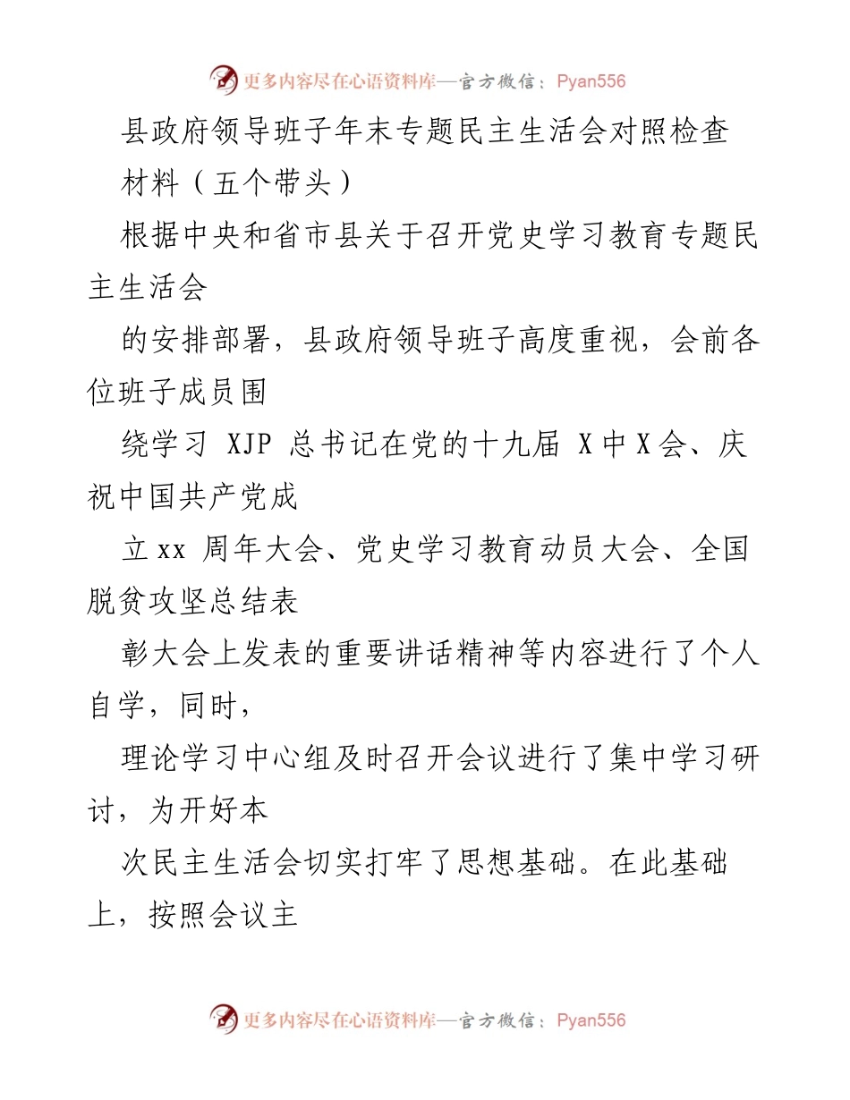 [发言] 县政府领导班子年末专题民主生活会 - 对照检查与整改措施汇报.docx_第1页
