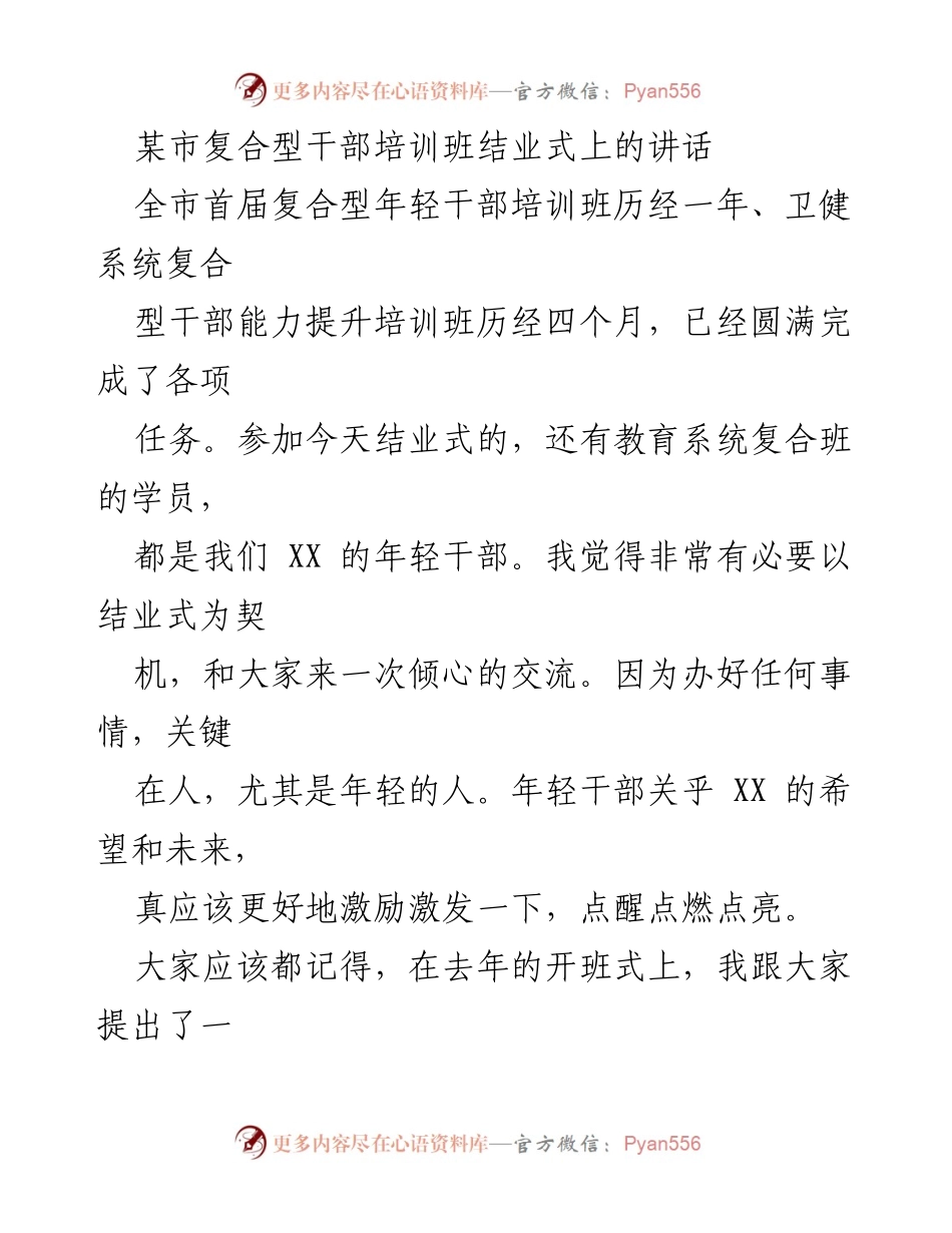 [发言] 复合型干部培训班结业式 - 激励年轻干部，提升信仰与思维的高度.docx_第1页