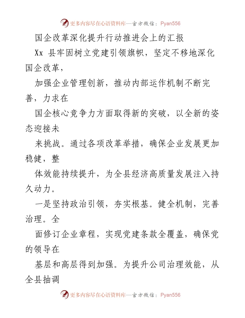 [发言] 国企改革深化提升行动推进会 - 深化国企改革，提升核心竞争力与治理效能.docx_第1页
