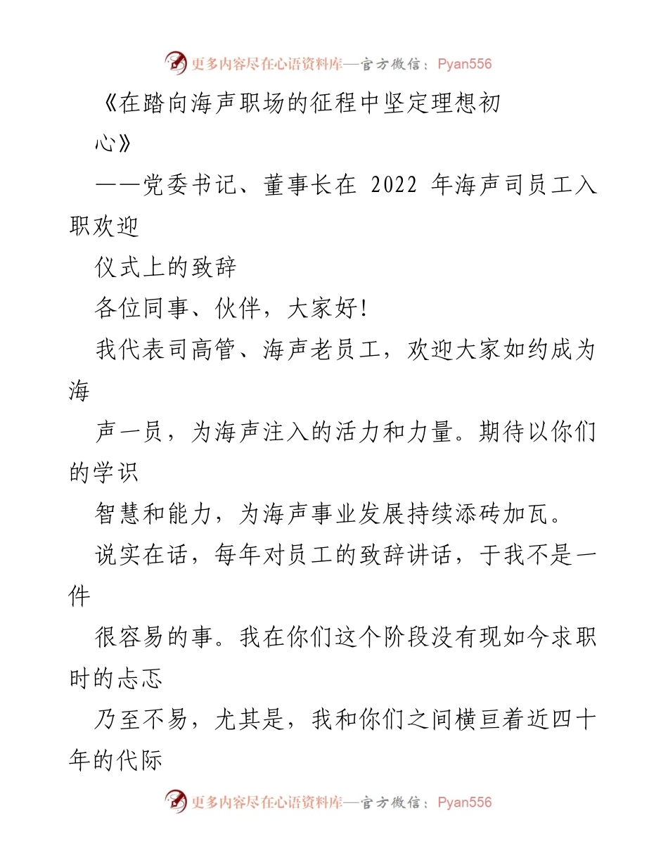 [发言] 员工入职欢迎仪式 - 在海声职场的理想与奋斗之路.docx_第1页