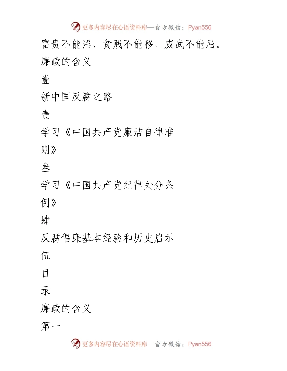[发言] 反腐倡廉会议 - 廉政文化与新中国反腐之路探讨.docx_第1页