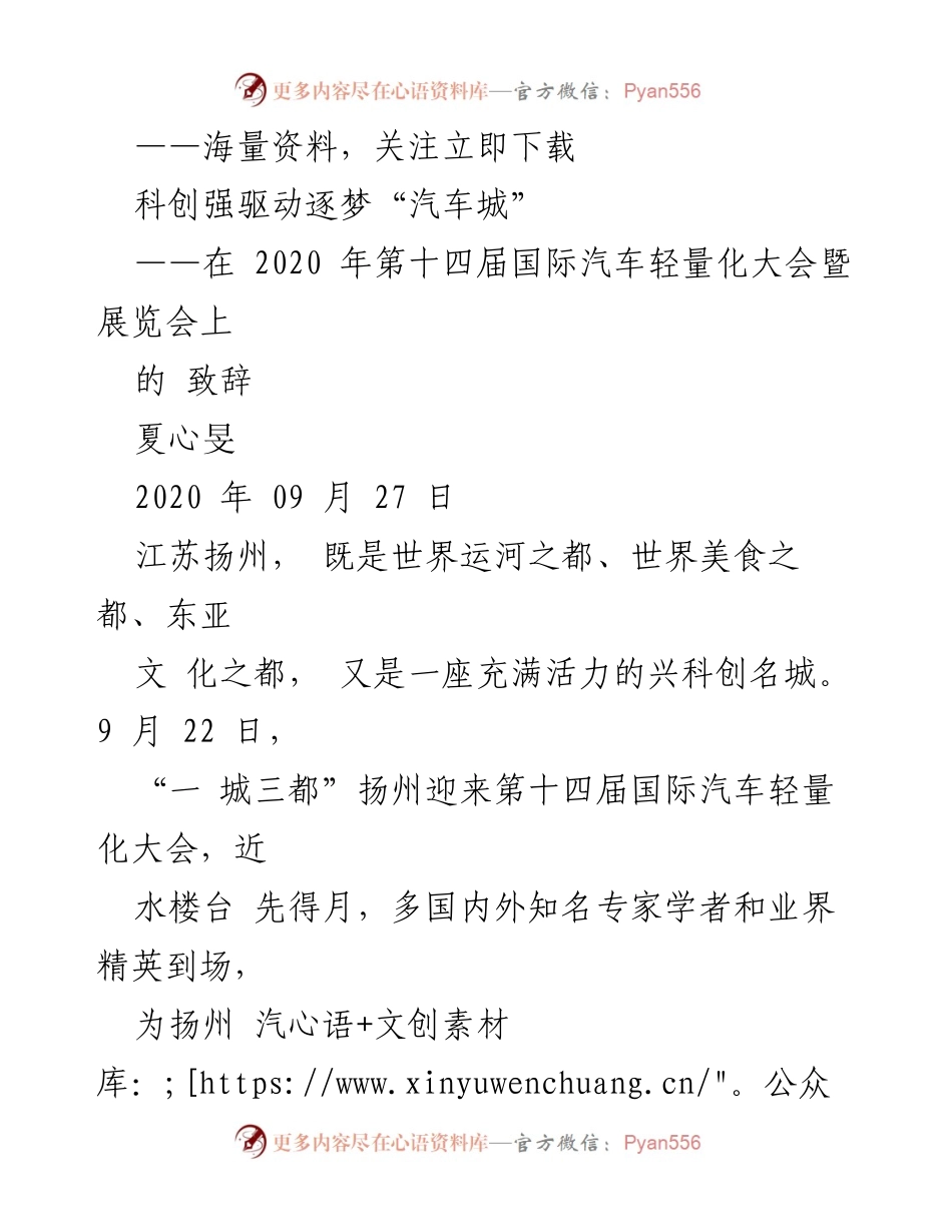 [发言] 国际汽车轻量化大会 - 扬州逐梦“汽车城”的决心与信心.docx_第1页