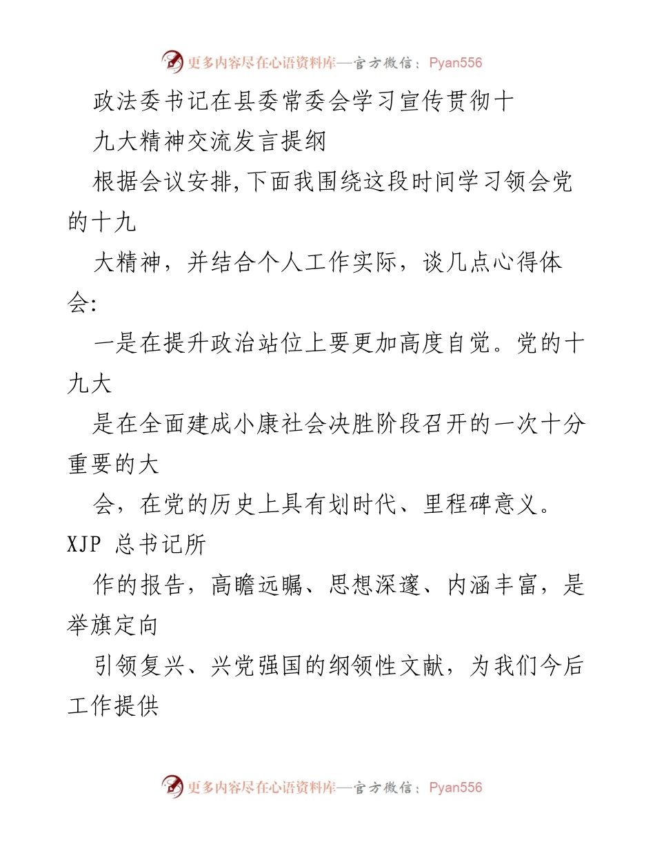 [发言] 县委常委会 - 政法委书记学习贯彻党的十九大精神的心得体会.docx_第1页
