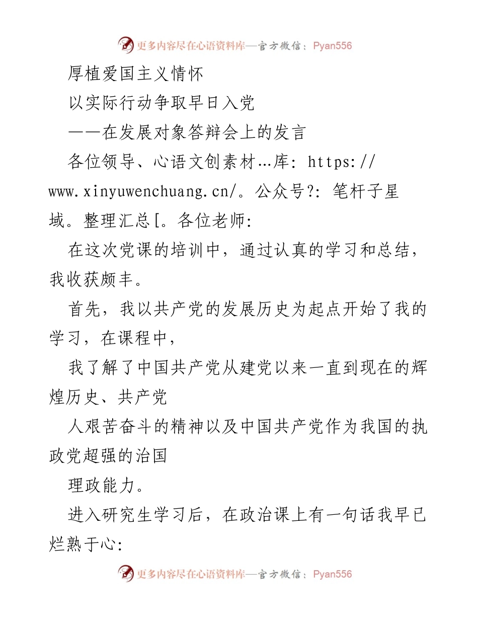 [发言] 发展对象答辩会 - 爱国主义情怀与入党的决心.docx_第1页