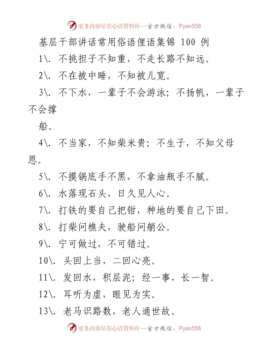 [发言] 基层干部培训 - 基层干部常用俗语俚语汇编.docx_第1页