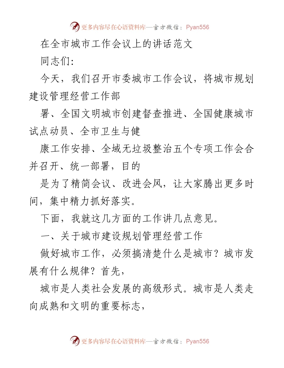 [发言] 城市工作会议 - 加强城市建设与管理，提升城市服务功能.docx_第1页