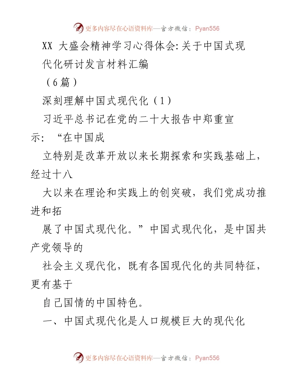 [发言] 大盛会 - 深刻理解中国式现代化的内涵与实践.docx_第1页