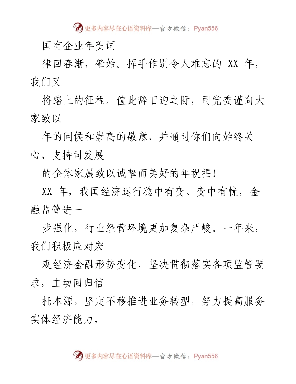 [发言] 国有企业年会 - 国有企业2023年贺词与展望.docx_第1页