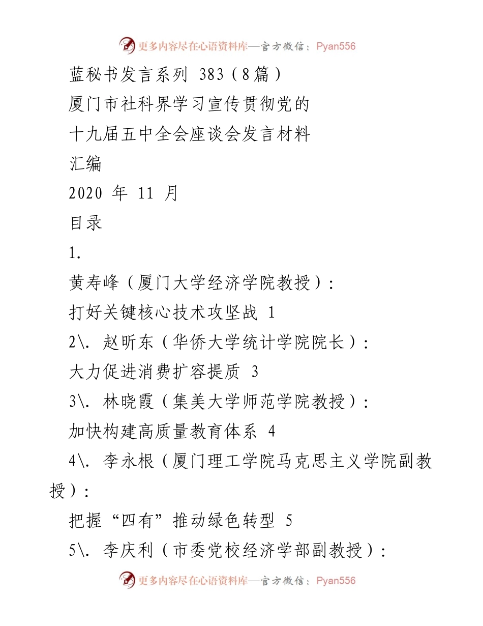[发言] 厦门市社科界学习宣传贯彻党的十九届五中全会座谈会 - 推动高质量发展的关键技术与市场机制探讨.docx_第1页